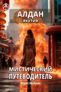 Алдан. Якутия. Мистический путеводитель - Борис Шабрин
