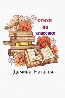 Стихи по классике - Наталья Дёмина
