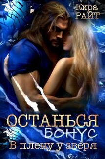 Останься. Бонус - Кира РАЙТ