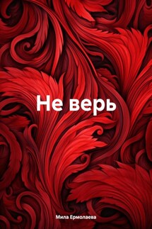 Не верь - Мила Ермолаева