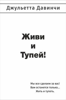 Живи и тупей! - Джульетта Давинчи