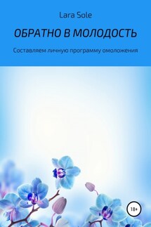 Обратно в молодость - Lara Sole