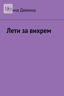 Лети за вихрем - Ирина Дюжина