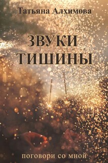 Звуки тишины - Татьяна Алхимова