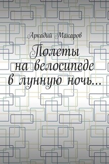 Полеты на велосипеде в лунную ночь… - Аркадий Макаров