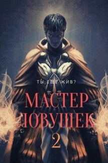 Система Эволюции. Мастер Ловушек. Том второй - Арчер Королино