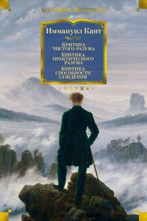 Критика чистого разума. Критика практического разума. Критика способности суждения - Иммануил Кант