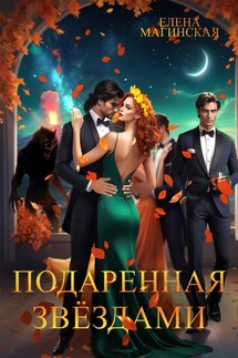 Подаренная звёздами - Елена Магинская