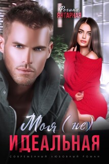 Моя (не) идеальная. Воронцовы - Регина Янтарная