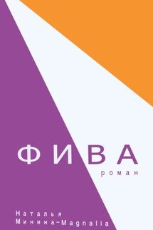 Фива - Наталья Минина