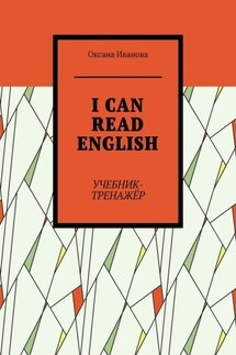 I CAN READ ENGLISH. Учебник-тренажёр - Оксана Иванова