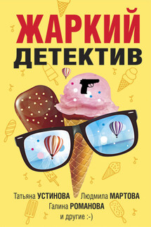 Жаркий детектив - Людмила Мартова, Альбина Нури