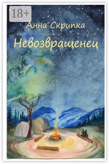 Невозвращенец - Анна Скрипка