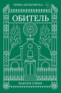 Обитель - Максим Сонин