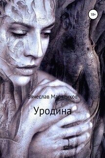 Уродина - Вячеслав Марченков