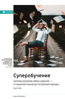Ключевые идеи книги: Суперобучение. Система освоения любых навыков – от изучения языков до построения карьеры. Скотт Янг - Smart Reading