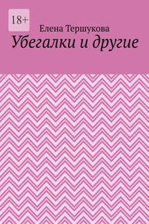Убегалки и другие - Елена Тершукова
