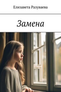 Замена - Елизавета Разуваева