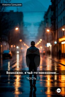 Возможно, я чьё-то наказание. Часть 1 - Никита Грицаев