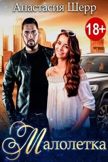 Малолетка - Анастасия Шерр