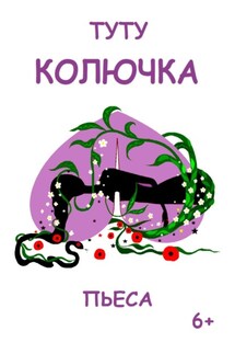 Колючка - ТУТУ