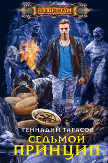 Седьмой принцип - Геннадий Тарасов