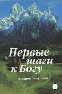 Первые шаги к Богу - Андрей Блинков