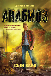 Сын зари - Дмитрий Казаков