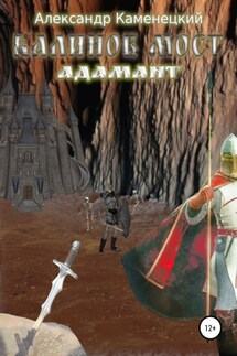 Калинов мост. Адамант - Александр Каменецкий
