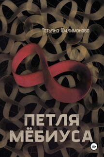Петля Мёбиуса - Татьяна Филимонова