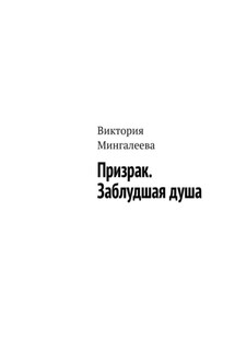 Призрак. Заблудшая душа - Виктория Мингалеева