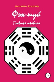 Фэн-шуй. Главные правила - Маргарита Колесова