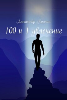 100 и 1 увлечение - Александр Колчин
