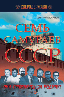 Семь самураев СССР. Они сражались за Родину" - Дмитрий Лобанов