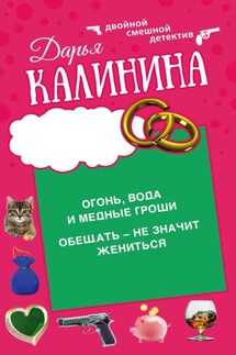 Огонь, вода и медные гроши. Обещать – не значит жениться - Дарья Калинина