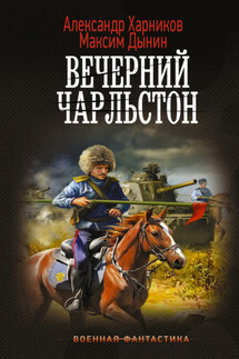 Вечерний Чарльстон - Александр Петрович Харников, Максим Дынин