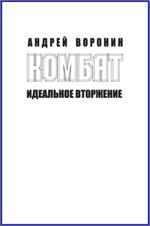 Комбат. Идеальное вторжение - Андрей Воронин