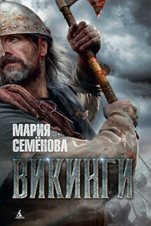 Викинги