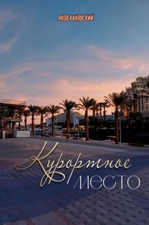 Курортное место. Книга 1 - Яков Канявский
