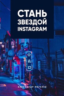 Стань звездой Instagram - Александр Метелев