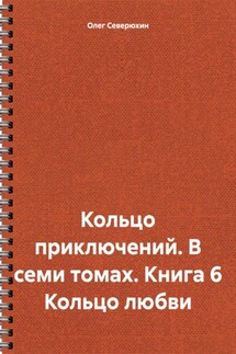 Кольцо приключений. В семи томах. Книга 6 Кольцо любви - Олег Северюхин