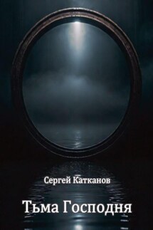 Тьма Господня - Сергей Катканов