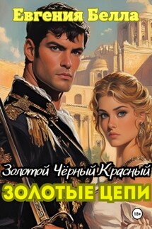 Золотые Цепи - Евгения Белла