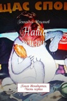 Наша жизнь. Книга двенадцатая. Часть первая - Геннадий Ульянов