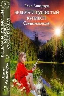 Ведьма и пушистый купидон. Соединяющая. Книга вторая - Лана Андервуд