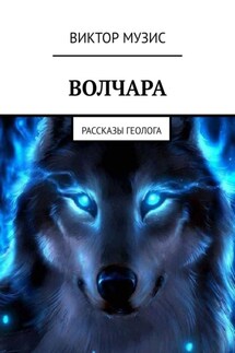 Волчара. Рассказы геолога - Виктор Музис
