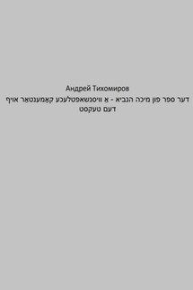 דער ספר פון מיכה הנביא – אַ וויסנשאפטלעכע קאָמענטאַר אויף דעם טעקסט - Андрей Тихомиров