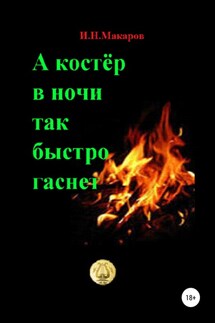 А костер в ночи так быстро гаснет - Игорь Макаров