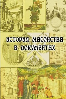 История масонства в документах - Е. Кузьмишин