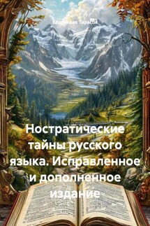 Ностратические тайны русского языка. Исправленное и дополненное издание - Владислав Тарасов